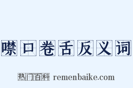 噤口卷舌反义词是什么意思的图片